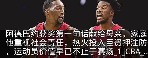 阿德巴约获奖第一句话献给母亲，家庭影响让他重视社会责任，热火投入巨资押注防守核心，运动员价值早已不止于赛场_1_CBA_NBA